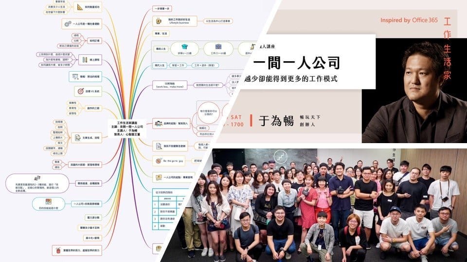 工作生活家講座｜于為暢 ─ 來開一間一人公司