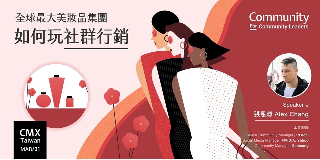美妝品牌玩轉社群行銷｜CMX 大聚