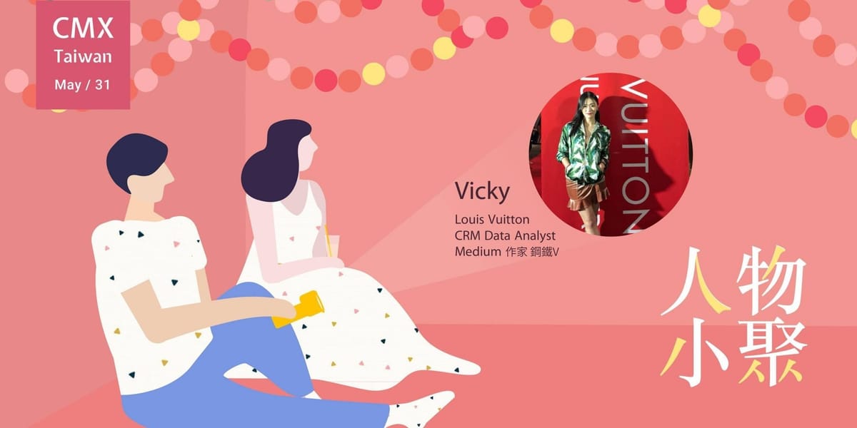 想要打造個人品牌卻不知道如何下手嗎？ 聽聽鋼鐵V的分享，來自CMX人物小聚心得分享