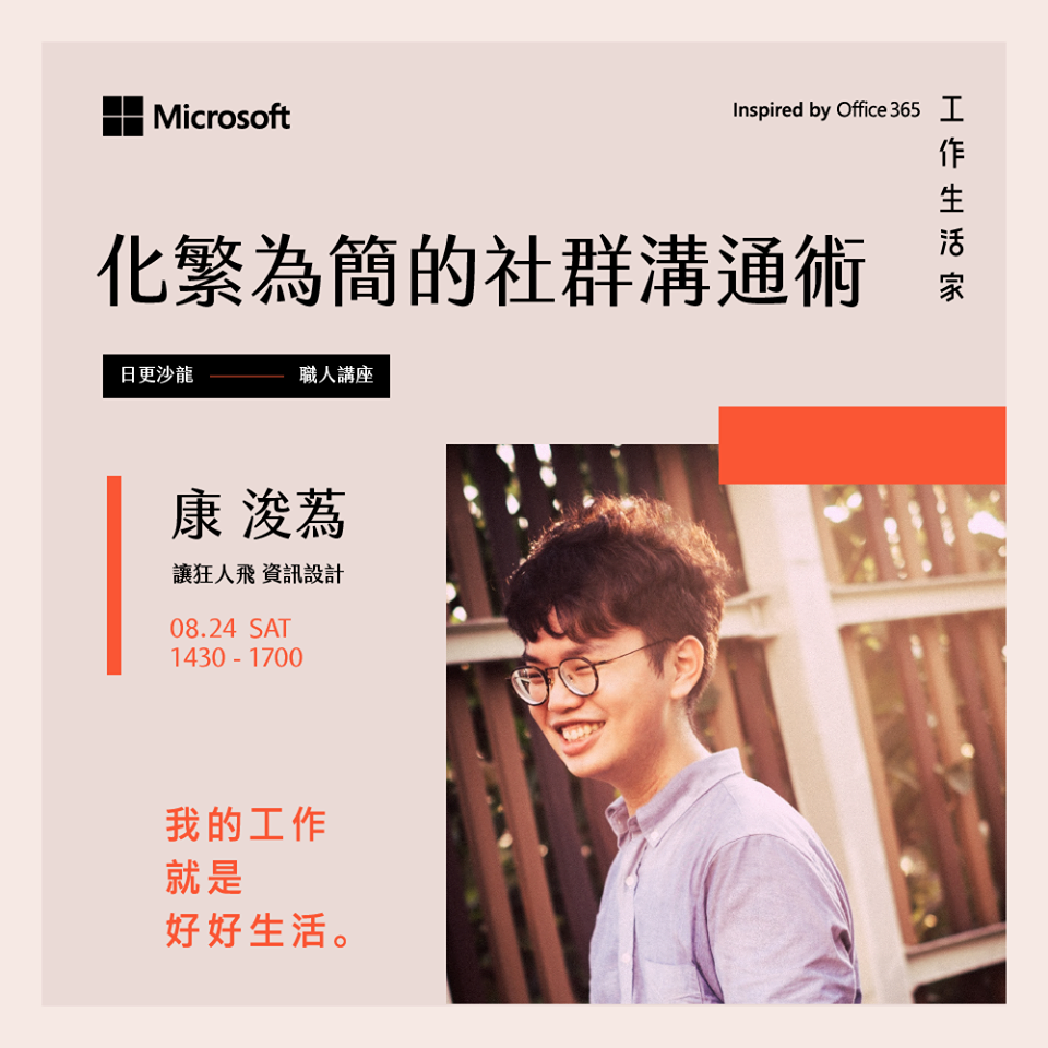工作生活家講座 ：化繁為簡的社群溝通術｜康浚蒍