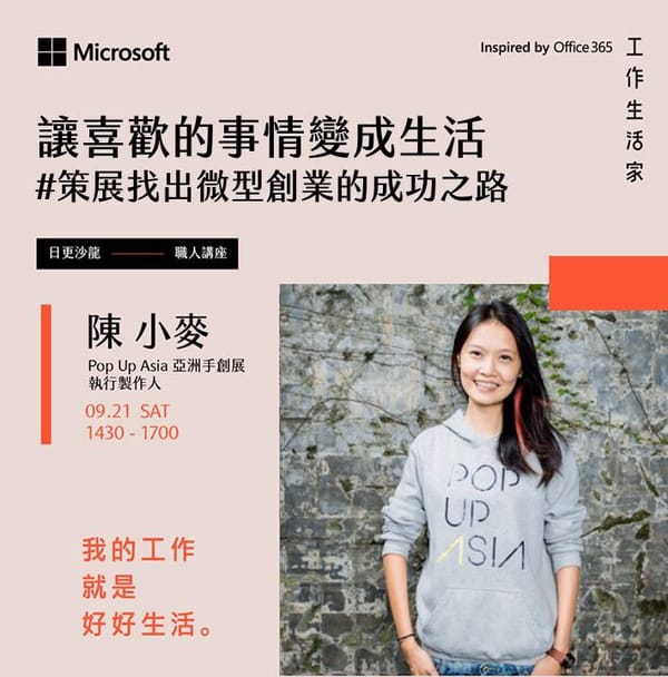 工作生活家講座：陳小麥｜亞洲手創展執行製作人｜策展找出微型創業的成功之路