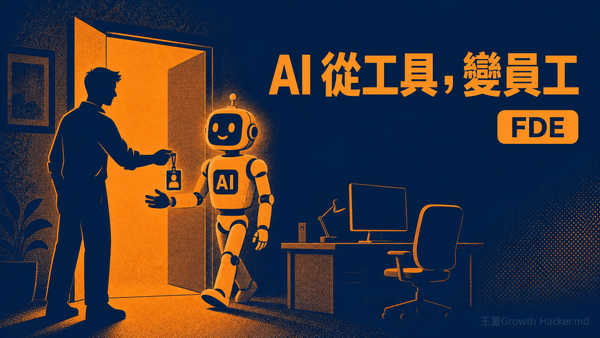 AI 落地為什麼總失敗？矽谷用「前線部署工程師 FDE」把 AI 從工具變員工